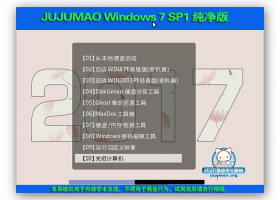 JUJUMAO Win7 SP1 64位驱动加强纯净版2017.05