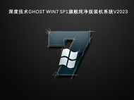 深度技术Ghost Win7 sp1旗舰纯净版装机系统V2023