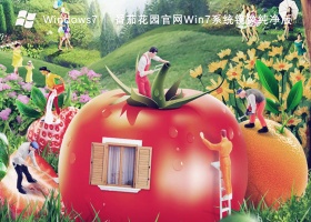 番茄花园官网Win7系统镜像纯净版V2023