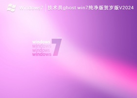 技术员ghost win7纯净版贺岁版V2024