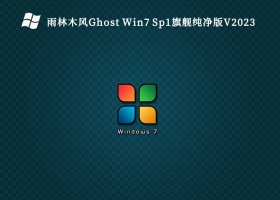 雨林木风Ghost Win7 Sp1旗舰纯净版V2023