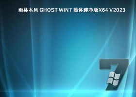 雨林木风 Ghost Win7 简体纯净版x64 V2023