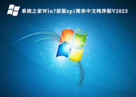 系统之家Win7原版sp1简体中文纯净版V2023