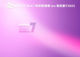 雨林木风 Win7 纯净版镜像 iso 装机版V2023