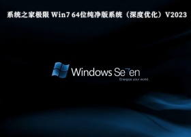 系统之家极限 Win7 64位纯净版系统（深度优化）V2023