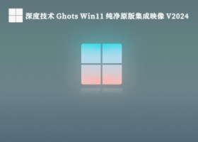 深度技术 Ghots Win11 纯净原版集成映像（速度至上） V2024