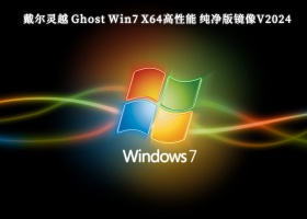 戴尔灵越 Ghost Win7 X64高性能 纯净版镜像V2024