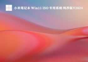 小米笔记本 Win11 ISO 专用系统 纯净版V2024