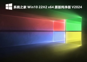系统之家 Win10 22H2 x64 原版纯净版 V2024