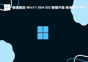 极速稳定 Win11 X64 ISO 智能升级 纯净版V2024
