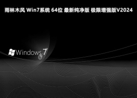 雨林木风 Win7系统 64位 最新纯净版 极限增强版V2024
